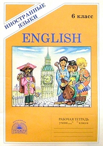 Английский язык: Рабочая тетрадь №2 для 6 класса к учеб. "Happy English - 1" (второй год обучения)