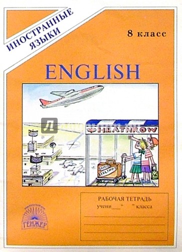 Английский язык: Раб. тетр. №4. Для 8 класса к учебнику "Happy English - 3" (четвертый год обучения)