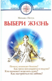 Выбери жизнь. Почему возникает болезнь? Как грехи воплощаются в недугах?