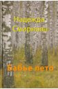 Смирнова Надежда Борисовна Бабье лето васильева надежда борисовна гагара