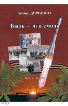 Доронина Жанна Михайловна - Быль - что смола. Книга вторая