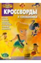 Сборник кроссвордов и головоломок. Феи. Загадка пиратского острова (№1410) - Пименова Татьяна
