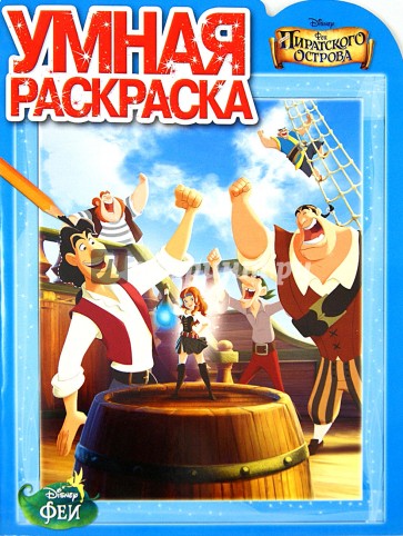 Умная раскраска. Феи. Загадка пиратского острова (№14047)