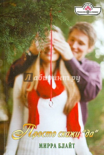 Просто скажи "да"