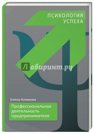 Профессиональная деятельность предпринимателя. Психология успеха