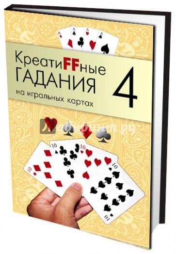 Креатиffные гадания на игральных картах. Книга 4