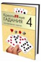 москвичев а г креатиffные гадания на игральных картах в 7 кн кн 3 Креатиffные гадания на игральных картах. Книга 4