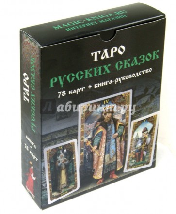 Таро Русских Сказок. Книга-руководство + 78 карт
