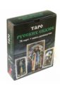 Таро Русских Сказок. Книга-руководство + 78 карт