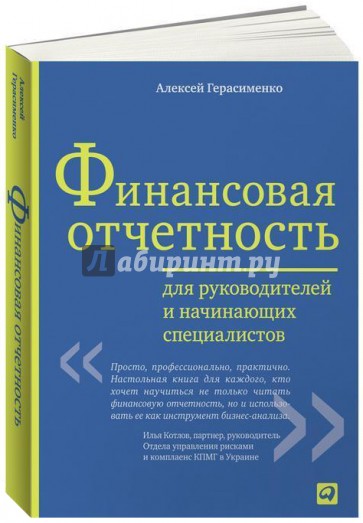 Финансовая отчетность для руководителей и начинающих специалистов