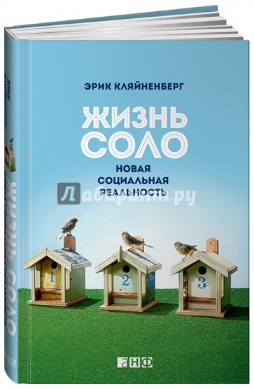 Жизнь соло: Новая социальная реальность