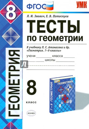 Геометрия. 8 класс. Тесты к учебнику Л.А. Атанасяна и др.