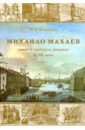 Алексеева М. А. Михайла Махаев - мастер видового рисунка XVIII века