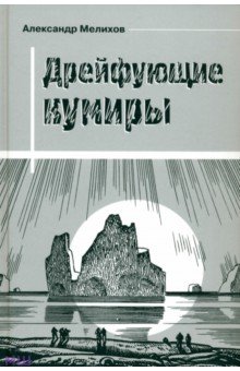Обложка книги Дрейфующие кумиры, Мелихов Александр Мотельевич