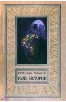 Обложка книги Руль истории, Рыбаков Вячеслав Михайлович