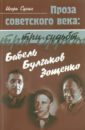 Проза советского века: три судьбы. Бабель. Булгаков. Зощенко - Сухих Игорь Николаевич