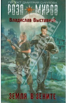 Обложка книги Земля в зените, Выставной Владислав Валерьевич