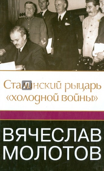 Вячеслав Молотов. Сталинский рыцарь "холодной войны"