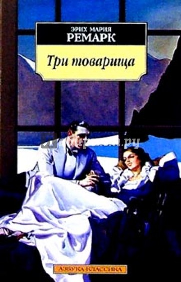 Три товарища: Роман