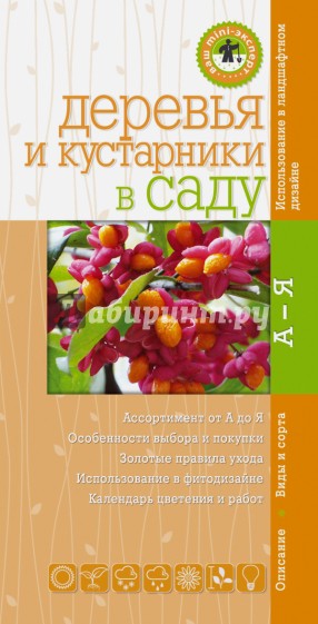 Деревья и кустарники в саду. Мини-эксперт