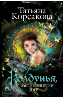 Обложка книги Колдунья, или Проклятый дар, Корсакова Татьяна