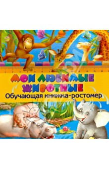 Обложка книги Мои любимые животные, Мазаник Таисия Михайловна