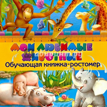 Мои любимые животные