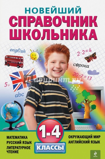 Новейший справочник школьника. 1-4 классы