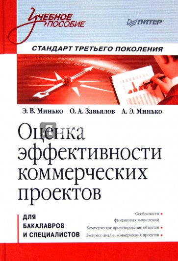 Оценка эффективности коммерческих проектов. Учебное пособие