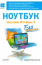 Ноутбук без напряга. Изучаем Windows 8 - Жвалевский Андрей Валентинович