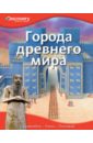 Города древнего мира города мира болгария dvd r