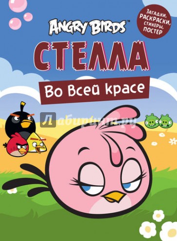 Angry Birds. Стелла во всей красе. Загадки, раскраски, стикеры, постер