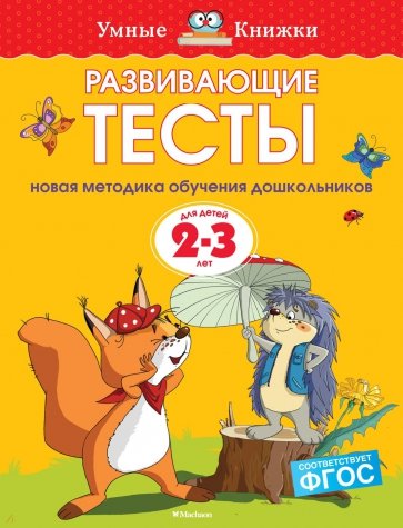 Развивающие тесты для детей 2-3 лет