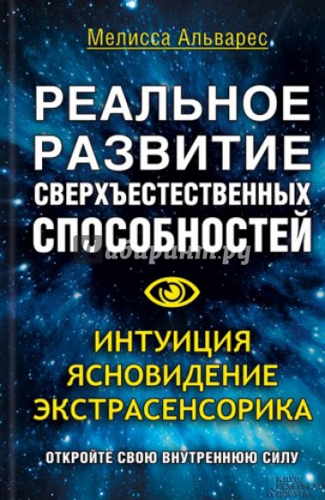 Реальное развитие сверхъестественных способностей. Интуиция, ясновидение, экстрасенсорика