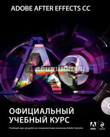 Adobe After Effects CC. Официальный учебный курс (+DVD)