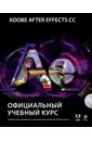 Adobe After Effects CC. Официальный учебный курс (+DVD)