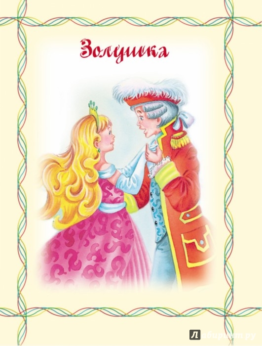 Иллюстрация 1 из 9 для Волшебные сказки для маленькой красавицы | Лабиринт - книги. Источник: Лабиринт