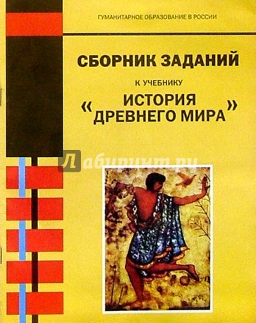 Сборник заданий к учебнику "История древнего мира": Для 5 класса основной школы