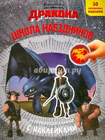 Как приручить дракона. Школа наездников. Развивающая книжка