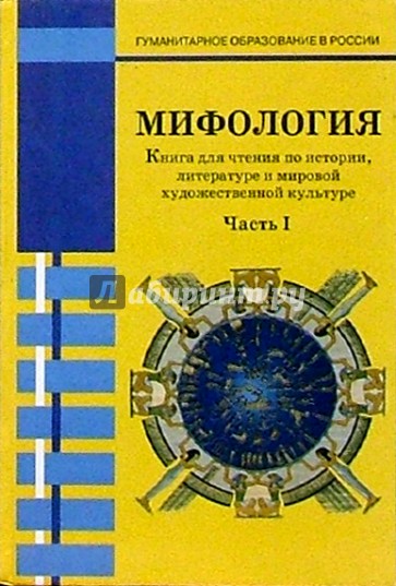 Мифология: Книга для чтения по истории, литературе и мировой художественной культуре: Часть I