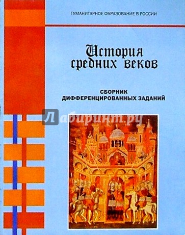 История средних веков: Сборник дифференцированных заданий: Для 6 класса основной школы