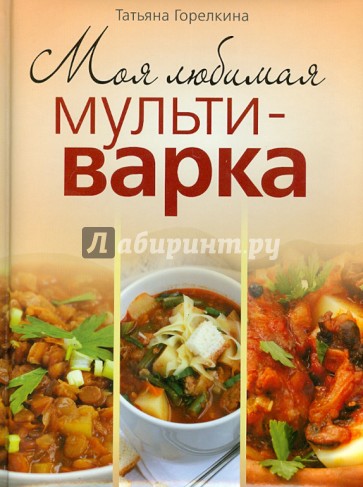 Моя любимая мультиварка