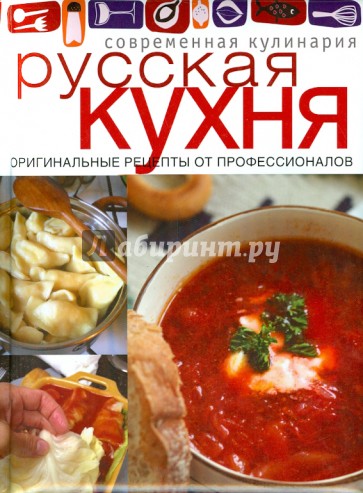 Русская кухня