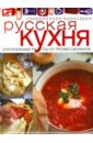 Русская кухня 1081 русская кухня