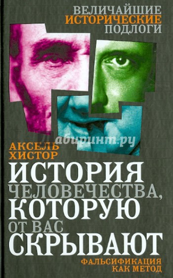 История человечества, которую от вас скрывают. Фальсификация как метод