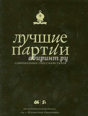 Лучшие партии современных гроссмейстеров