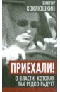 Коклюшкин Виктор Михайлович Приехали! О власти, которая так редко радует коклюшкин виктор михайлович злотник ян миру мир книга юмористов