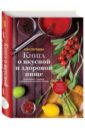 Погожева Алла Владимировна Книга о вкусной и здоровой пище