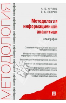 Методология информационной аналитики Проспект - фото 1