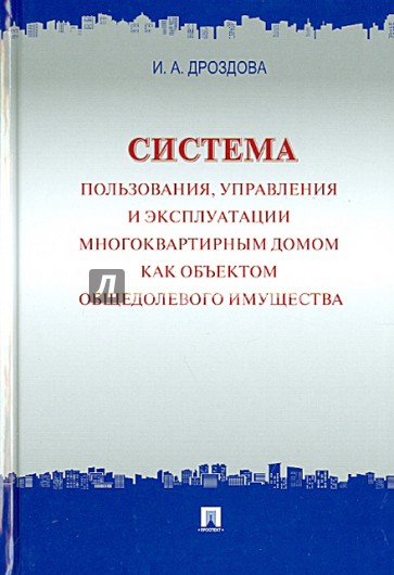 Система пользования, управления и эксплуатации многоквартирным домом как объектом общедомового имущ.